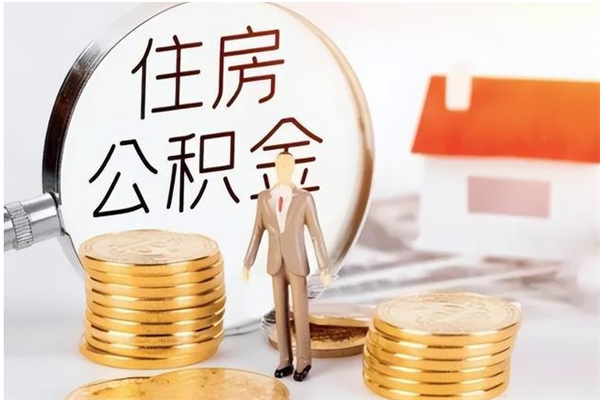 武义县公积金每年提（住房公积金每年提一次时间怎么算）