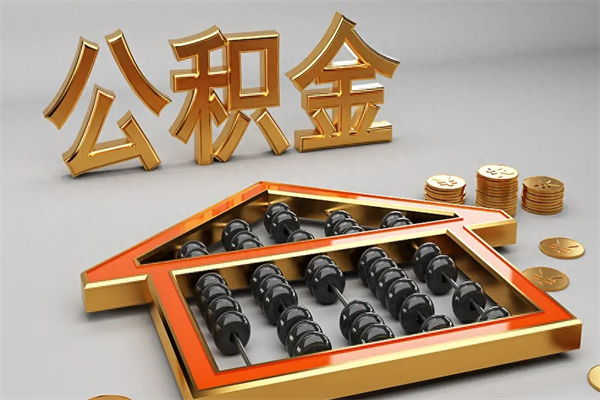 武义县在职职工退休后怎样领取公积金（职工退休了公积金怎么取需要什么手续）