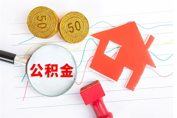 武义县房子全款能取公积金吗（全款买房可以取公积金）