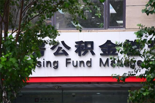 武义县房子装修提公积金（装修提公积金流程）