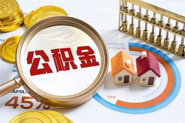 武义县公积金才交一个月可以取出来吗（住房公积金交了一个月能取出来吗）