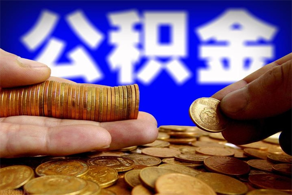 武义县离职公积金取出来的条件（离职公积金提取有什么要求）