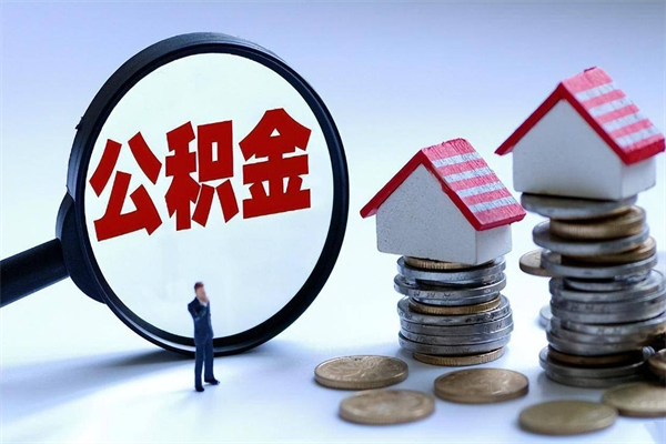 武义县辞职公积金咋取（辞职公积金提取流程）