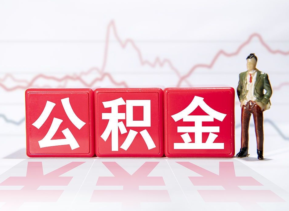 武义县想把在职公积金全部取（在职怎么把公积金提现）