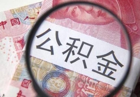 武义县离职公积金取（离职公积金取出来需要什么手续）