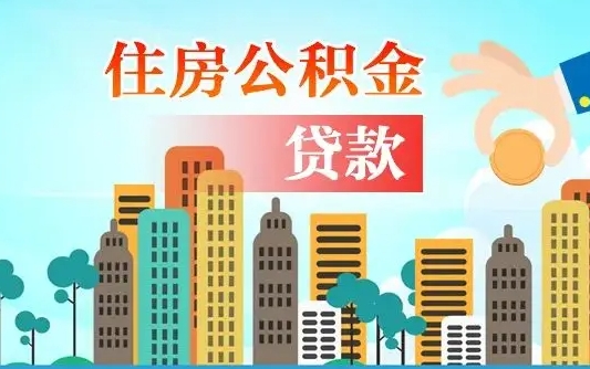 武义县离职半年取公积金（离职半年公积金提取需要哪些材料）