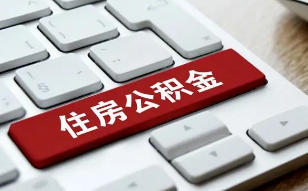 武义县在职员工怎么取公积金（在职人员如何取公积金）