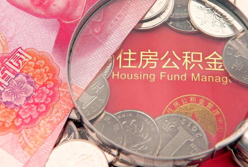 武义县公积金离职要6个月才能提出来（公积金要离职6个月才能取吗）