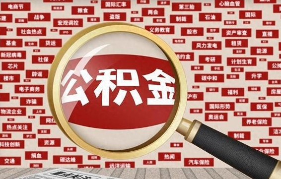 武义县离职好久了公积金怎么取（离职了很久公积金还能取吗）