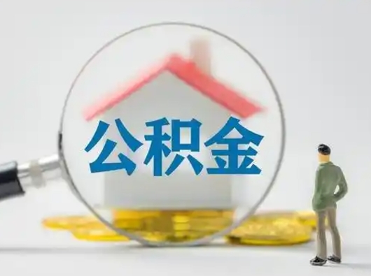 武义县公积金封存提出手续（公积金封存提取需要什么手续）