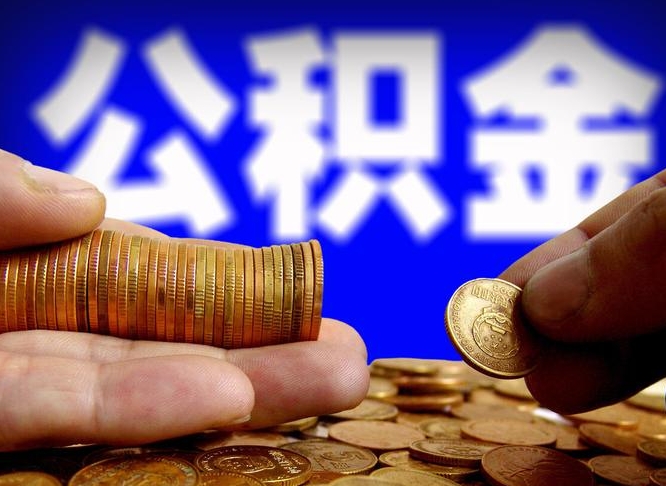 武义县辞职能取住房公积金吗（辞职了可以取住房公积金吗）
